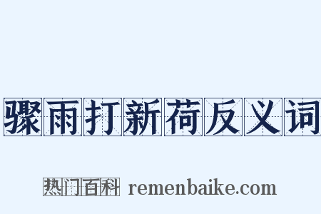 骤雨打新荷反义词是什么意思的图片